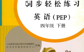 ͬ��������ϰӢ�PEP)���꼶