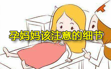 孕妈妈切勿大意,这些细节也应该重视。