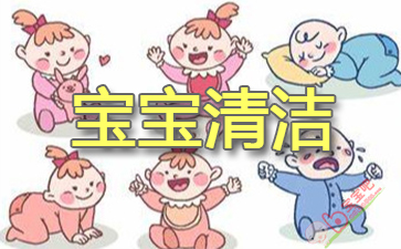 宝宝干净虽然好,有些地方不要清洁的太频繁