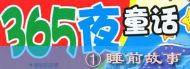 365ҹͯ�����¡�˯ǰ����