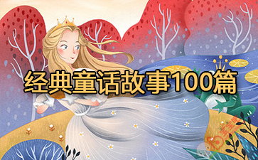 ����ͯ������100ƪ����