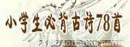 Сѧ���ر���ʫ78��