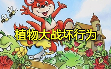 ֲ���ս����Ϊ