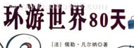 Around the World in 80 Days����������80�죩