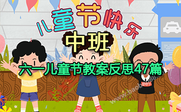 �а���һ��ͯ�ڽ̰���˼47ƪ