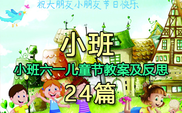 С����һ��ͯ�ڽ̰�����˼24ƪ