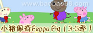 С������Peppa Pig��3-5����