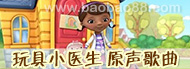Doc McStuffins�����Сҽ����ԭ������