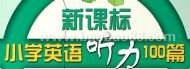 �¿α�СѧӢ������100ƪ