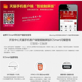 天猫手机客户端“智能触屏版”ECSmart-ECSHOP开发中心 ECSHOP模板堂天猫商城手机触屏版ECTouch模板 团购+积分换购
